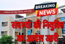 cserc छत्‍तीसगढ़ राज्‍य विद्युत नियामक आयोग में नियुक्ति: दो सदस्‍यों की नियुक्ति का आदेश जारी