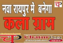 kala gram छत्‍तीसगढ़ सरकार ने बदला तीन ग्राम पंचायतों का नाम: कला ग्राम की होगी स्थापना