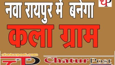 kala gram छत्‍तीसगढ़ सरकार ने बदला तीन ग्राम पंचायतों का नाम: कला ग्राम की होगी स्थापना