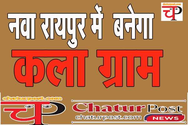 kala gram छत्तीसगढ़ सरकार ने बदला तीन ग्राम पंचायतों का नाम: कला ग्राम की होगी स्थापना
