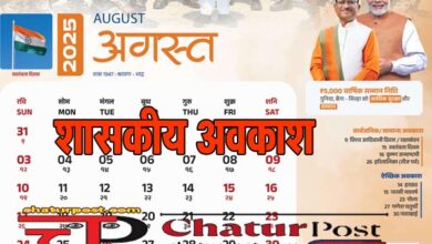 August 2025 में शासकीय अवकाश: लगातार 3 और 4 दिन छुट्टी, संडे में फंसें 3 सार्वजनिक अवकाश