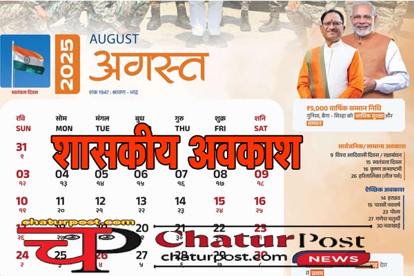 August 2025 में शासकीय अवकाश: लगातार 3 और 4 दिन छुट्टी, संडे में फंसें 3 सार्वजनिक अवकाश