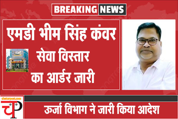 Bhim Singh CSPDCL के MD भीम सिंह को मिल गया एक्सटेंशन, देखिए ऊर्जा विभाग का आर्डर