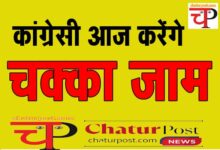 Chakka Jam दोपहर 11 से 2 बजे तक सड़कों पर आंदोलन: रायपुर में इन रास्‍तों पर लगेगा जाम