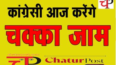 Chakka Jam दोपहर 11 से 2 बजे तक सड़कों पर आंदोलन: रायपुर में इन रास्‍तों पर लगेगा जाम