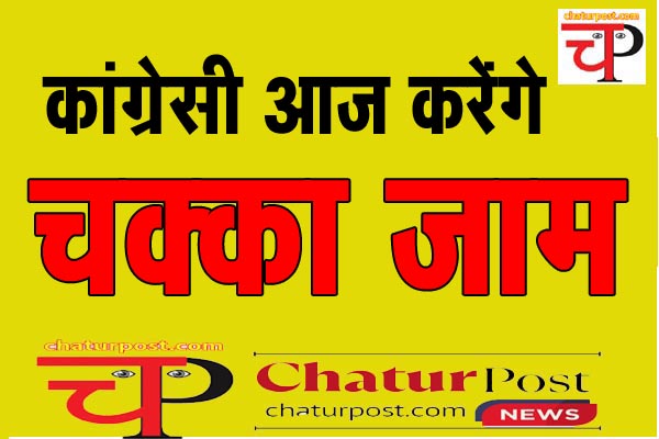 Chakka Jam दोपहर 11 से 2 बजे तक सड़कों पर आंदोलन: रायपुर में इन रास्‍तों पर लगेगा जाम