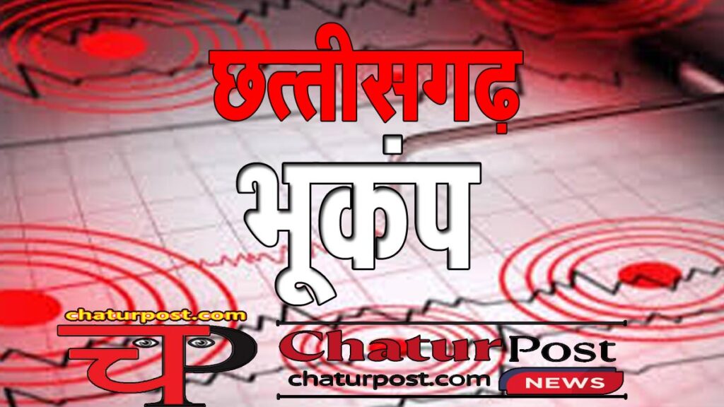 Earthquake in CG छत्‍तीसगढ़ के जशपुर में भूकंप के झटके: 4 से 5 सेकेंड तक ढोलती रही धरती