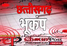 Earthquake in CG छत्‍तीसगढ़ के जशपुर में भूकंप के झटके: 4 से 5 सेकेंड तक ढोलती रही धरती