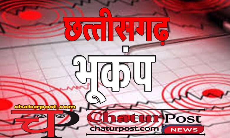 Earthquake in CG छत्‍तीसगढ़ के जशपुर में भूकंप के झटके: 4 से 5 सेकेंड तक ढोलती रही धरती