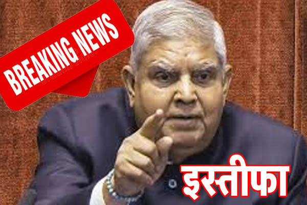 Jagdeep Dhankhar उप राष्‍ट्रपति जगदीप धनखड़ का इस्‍तीफा: इतिहास में पहली बार किसी उप राष्‍ट्रपति ने दिया इस्‍तीफा