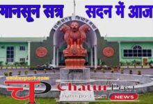 Monsoon Session विधानसभा के मानसून सत्र आज से: CM साय, वर्मा और कश्यप करेंगे सवालों का सामना