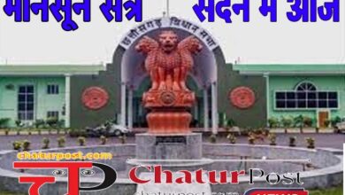 Monsoon Session विधानसभा के मानसून सत्र आज से: CM साय, वर्मा और कश्यप करेंगे सवालों का सामना