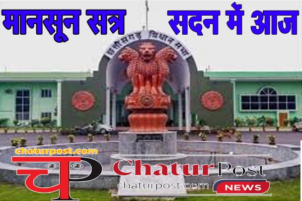 Monsoon Session विधानसभा के मानसून सत्र आज से: CM साय, वर्मा और कश्यप करेंगे सवालों का सामना