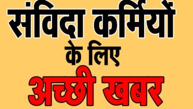 Sanvida संविदा कर्मियों को भी मिलेगी कैशलेस मेडिकल सुविधा: जानिए- कितने तक का करा सकते हैं इलाज