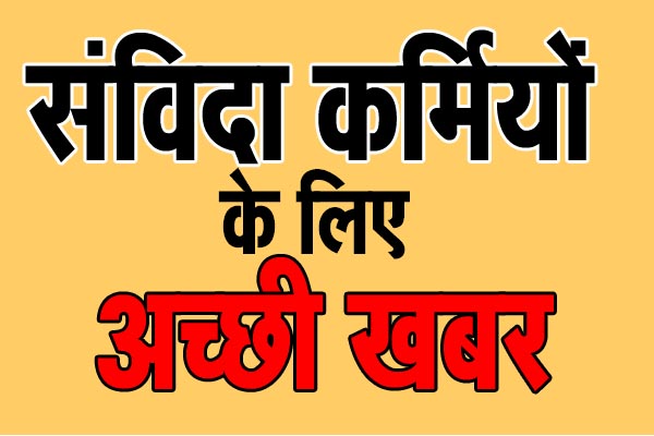 Sanvida संविदा कर्मियों को भी मिलेगी कैशलेस मेडिकल सुविधा: जानिए- कितने तक का करा सकते हैं इलाज