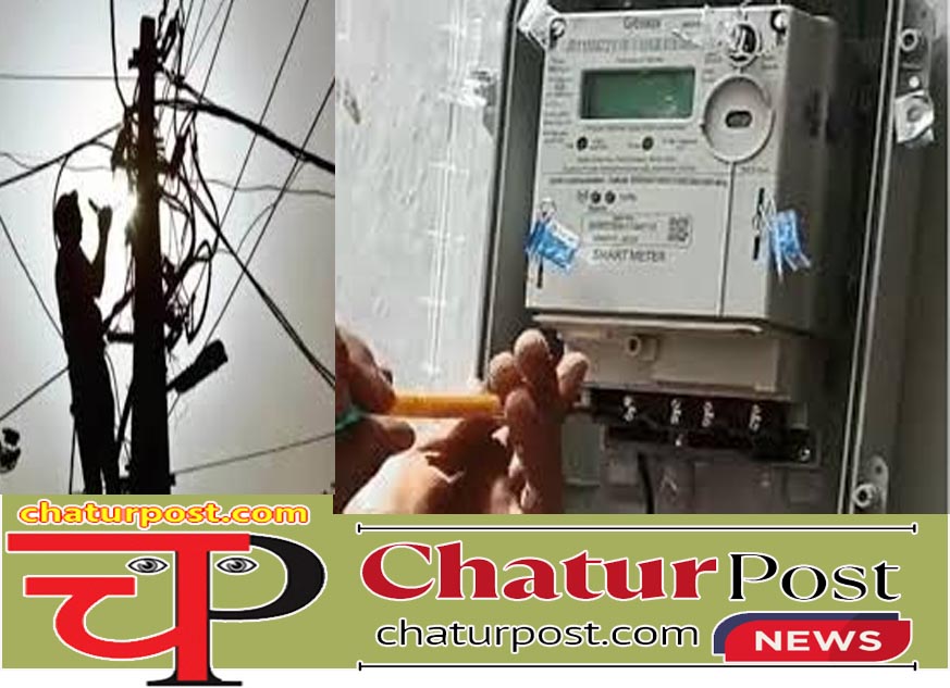 Smart Meter स्‍मार्ट मीटर से बिजली चोरी कराने गैंग सक्रिय! बिल कम करने का दे रहे झांसा