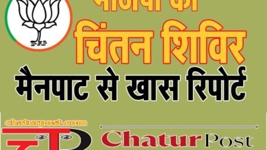 chintan shivir BJP का चिंतन शिविर