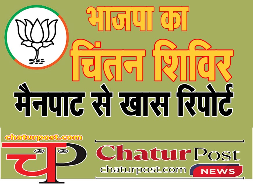 chintan shivir BJP का चिंतन शिविर