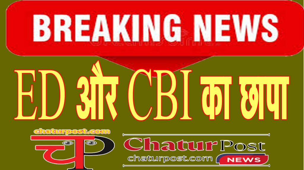 Big Breaking छत्‍तीगसढ़ में ED और CBI का छापा: IPS अफसर और ज्‍वेलर्स के ठिकानों पर चल रही है जांच