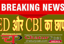 Big Breaking छत्‍तीगसढ़ में ED और CBI का छापा: IPS अफसर और ज्‍वेलर्स के ठिकानों पर चल रही है जांच