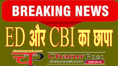 Big Breaking छत्‍तीगसढ़ में ED और CBI का छापा: IPS अफसर और ज्‍वेलर्स के ठिकानों पर चल रही है जांच