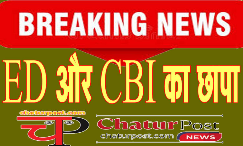 Big Breaking छत्‍तीगसढ़ में ED और CBI का छापा: IPS अफसर और ज्‍वेलर्स के ठिकानों पर चल रही है जांच