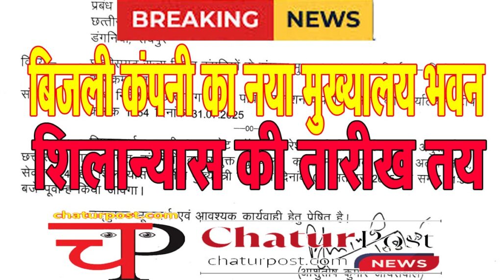 Bijli Company नवा रायपुर में बिजली कंपनी के नए मुख्‍यालय के शिलान्‍यास की तारीख तय, सीएम करेंगे....