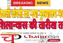 Bijli Company नवा रायपुर में बिजली कंपनी के नए मुख्‍यालय के शिलान्‍यास की तारीख तय, सीएम करेंगे....