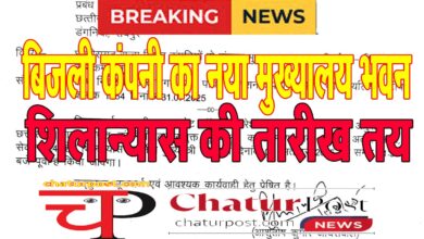 Bijli Company नवा रायपुर में बिजली कंपनी के नए मुख्‍यालय के शिलान्‍यास की तारीख तय, सीएम करेंगे....