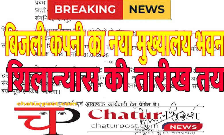 Bijli Company नवा रायपुर में बिजली कंपनी के नए मुख्‍यालय के शिलान्‍यास की तारीख तय, सीएम करेंगे....