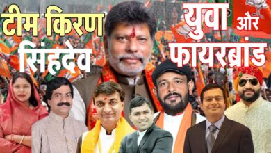 CG BJP किरण देव की नई टीम का ऐलान: 3 महामंत्री, 8 उपाध्‍यक्ष, 8 मंत्री और 13 प्रवक्‍ता, देखिए पूरी सूची