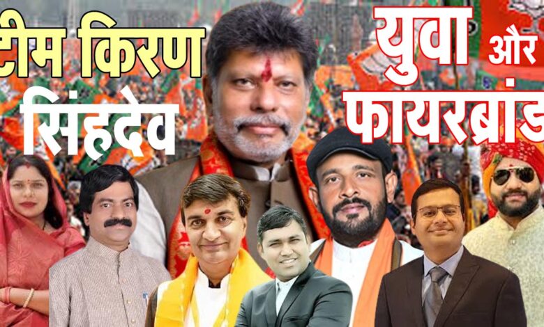 CG BJP किरण देव की नई टीम का ऐलान: 3 महामंत्री, 8 उपाध्‍यक्ष, 8 मंत्री और 13 प्रवक्‍ता, देखिए पूरी सूची