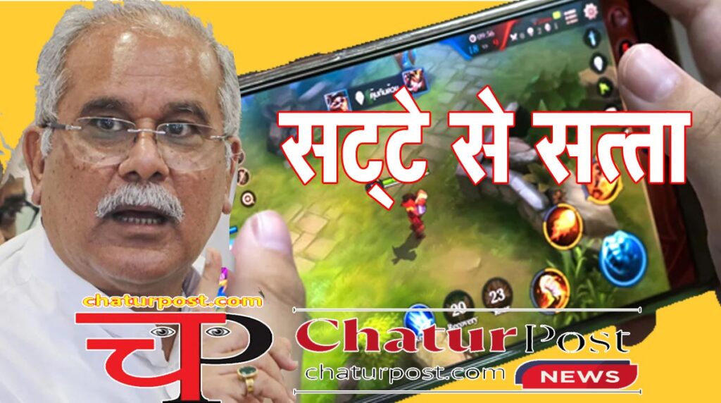 CG News छत्‍तीसगढ़ में सट्टे पर सियासत: पूर्व CM और BJP के बीच सोशल मीडिया में तीखे सवालों की झड़ी...