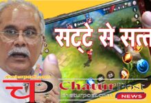 CG News छत्‍तीसगढ़ में सट्टे पर सियासत: पूर्व CM और BJP के बीच सोशल मीडिया में तीखे सवालों की झड़ी...