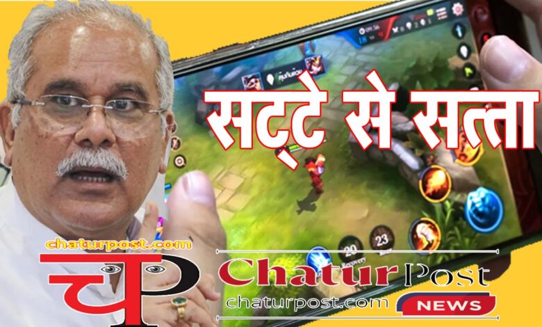 CG News छत्‍तीसगढ़ में सट्टे पर सियासत: पूर्व CM और BJP के बीच सोशल मीडिया में तीखे सवालों की झड़ी...