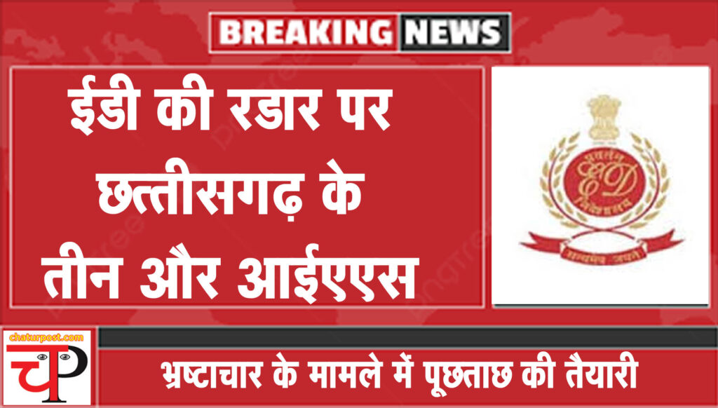 CGMSC छत्‍तीसगढ़ में ED की रडार पर तीन IAS: छापों के बाद पूछताछ के लिए नोटिस की तैयारी...