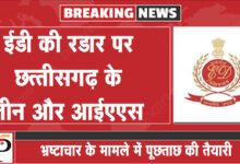 CGMSC छत्‍तीसगढ़ में ED की रडार पर तीन IAS: छापों के बाद पूछताछ के लिए नोटिस की तैयारी...