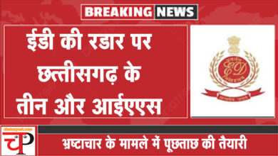 CGMSC छत्‍तीसगढ़ में ED की रडार पर तीन IAS: छापों के बाद पूछताछ के लिए नोटिस की तैयारी...