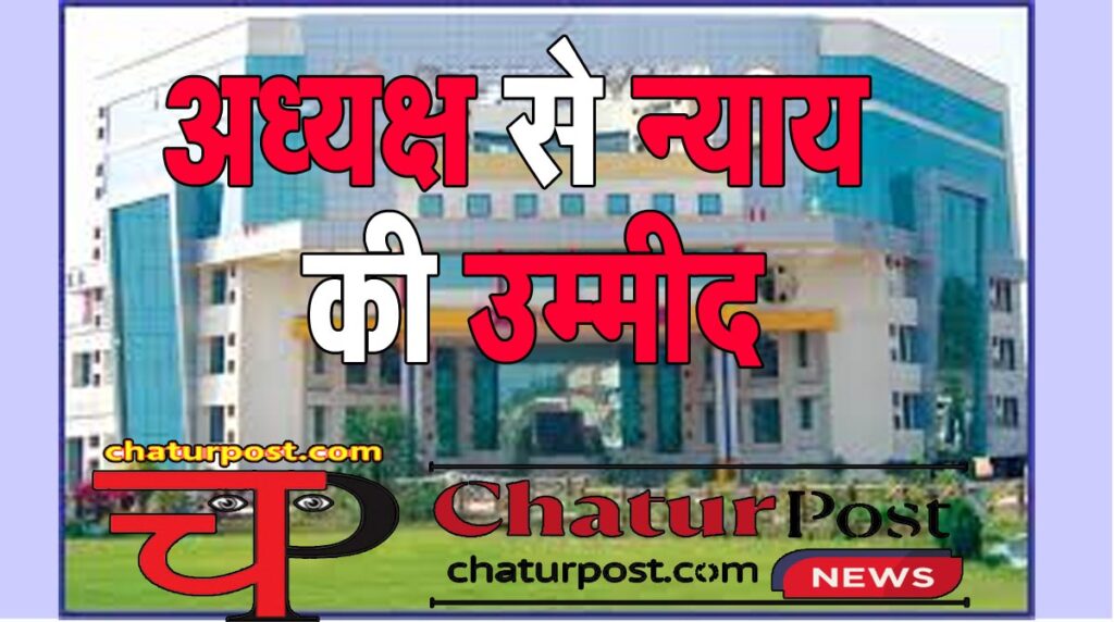 CSPC मैदानी कार्यालयों की मनमानी: 13 साल से भुगतान के लिए भटक रहा पूर्व कर्मी, पेंशन में भी लटकाया