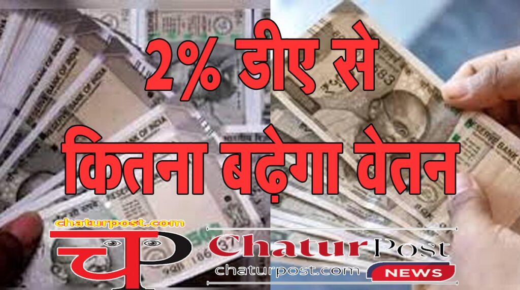 DA Hike DA 2% बढ़ने का वेतन पर कितना पड़ेगा असर: एक हजार रुपए से 53 सौ रुपए तक होगा फायदा