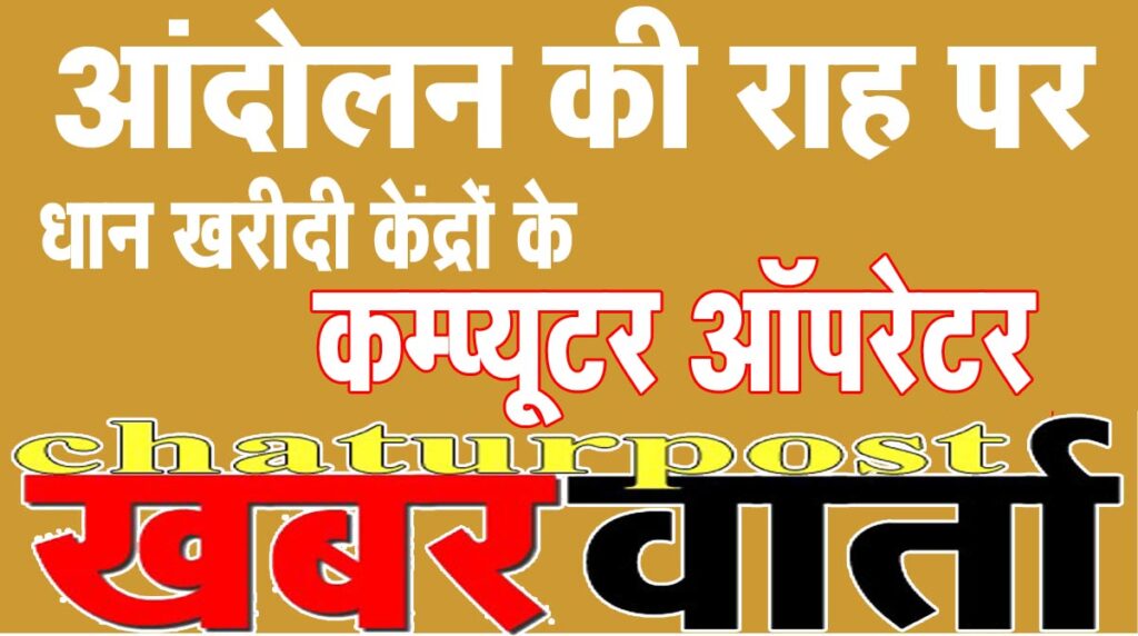Dhan Kharidi आंदोलन की राह पर धान खरीदी केंद्रों के ऑपरेटर: सरकार को दी नोटिस