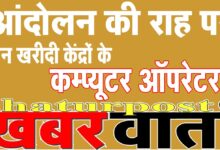 Dhan Kharidi आंदोलन की राह पर धान खरीदी केंद्रों के ऑपरेटर: सरकार को दी नोटिस
