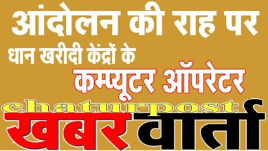 Dhan Kharidi आंदोलन की राह पर धान खरीदी केंद्रों के ऑपरेटर: सरकार को दी नोटिस