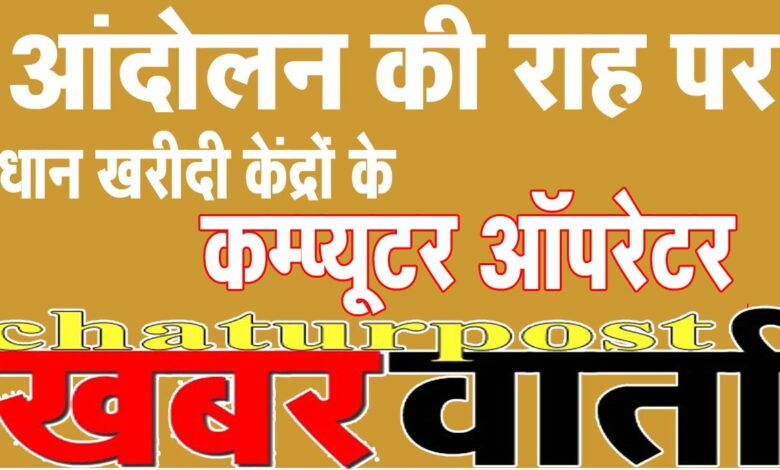 Dhan Kharidi आंदोलन की राह पर धान खरीदी केंद्रों के ऑपरेटर: सरकार को दी नोटिस