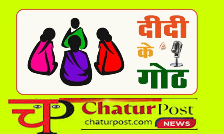 Didi's Goth ... और अब दीदी के गोठ: विष्णुदेव सरकार का रेडियो प्रसारण, रविवार को पहली कड़ी...