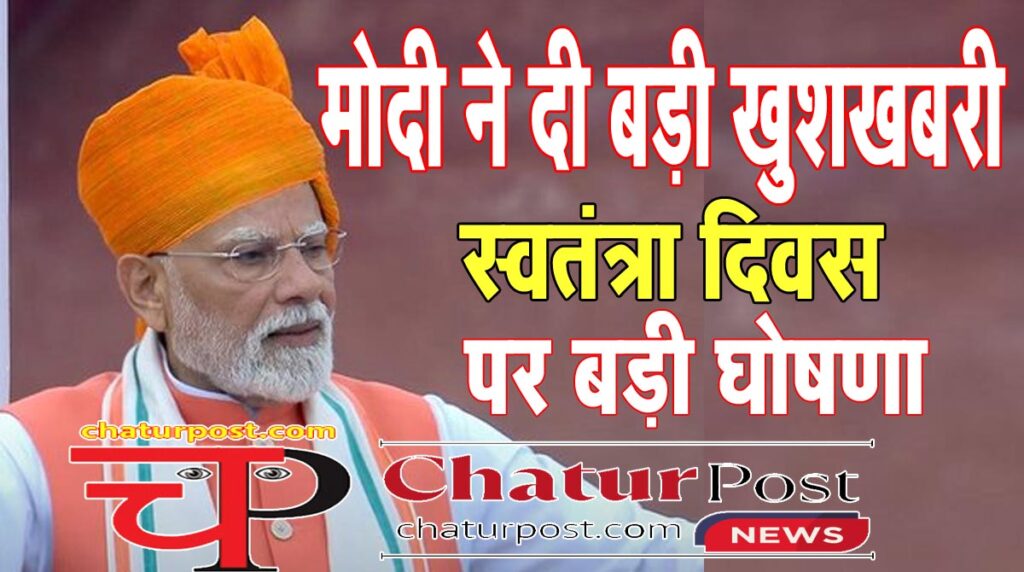 GST Reform दीपावली से महंगाई से राहत: स्‍वतंत्रता दिवस पर PM मोदी का देश की जनता से बड़ा वादा...