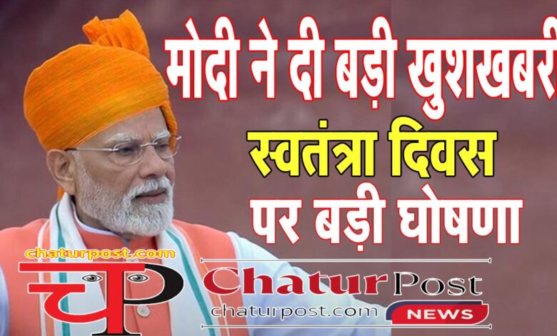GST Reform दीपावली से महंगाई से राहत: स्‍वतंत्रता दिवस पर PM मोदी का देश की जनता से बड़ा वादा...