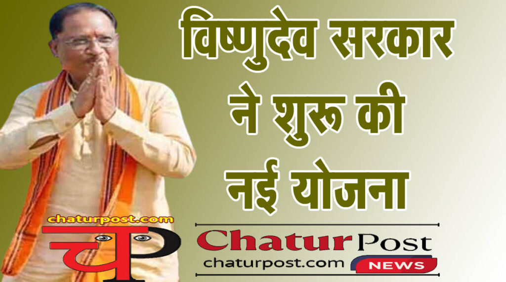 Godham राखी से एक दिन पहले विष्‍णु सरकार ने लांच की नई योजना: सुरक्षा के साथ मिलेगा रोजगार भी..