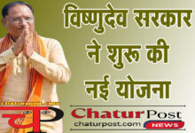 Godham राखी से एक दिन पहले विष्‍णु सरकार ने लांच की नई योजना: सुरक्षा के साथ मिलेगा रोजगार भी..