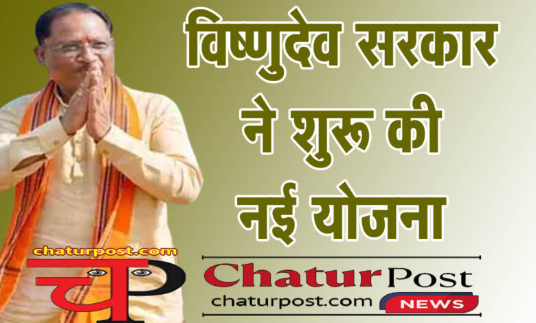 Godham राखी से एक दिन पहले विष्‍णु सरकार ने लांच की नई योजना: सुरक्षा के साथ मिलेगा रोजगार भी..